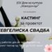 Домот на културата објави кастинг за статисти во „Гевгелиска свадба“