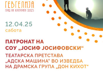 12 април: Патронен празник на СОУ „Јосиф Јосифовски“