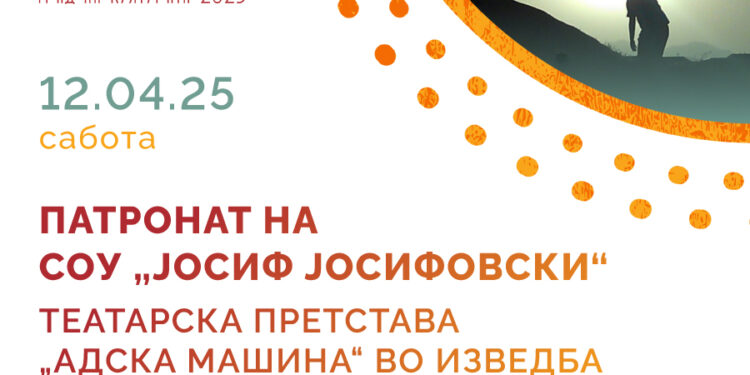 12 април: Патронен празник на СОУ „Јосиф Јосифовски“