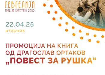 22 април: Промоција на романот „Повест за Рушка“ од Драгослав Ортаков