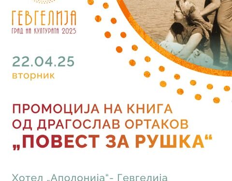 22 април: Промоција на романот „Повест за Рушка“ од Драгослав Ортаков