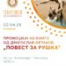22 април: Промоција на романот „Повест за Рушка“ од Драгослав Ортаков