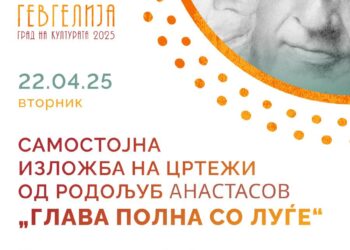 „Визии- Глава полна со луѓе“- Изложба на Родољуб Анастасов (22 април, 19:30 ч.)