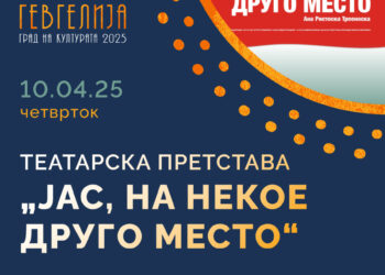 Народниот театар- Штип на 10 април ќе гостува во Гевгелија со претставата „Јас, на некое друго место“