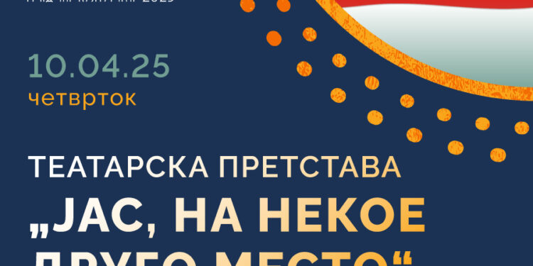 Народниот театар- Штип на 10 април ќе гостува во Гевгелија со претставата „Јас, на некое друго место“