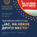 Народниот театар- Штип на 10 април ќе гостува во Гевгелија со претставата „Јас, на некое друго место“