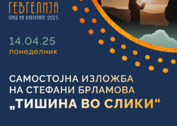 14 април: Самостојна изложба на Стефани Брламова „Тишина во слики“