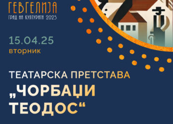„Чорбаџи Теодос“, на 15 април, на сцената во Народниот театар