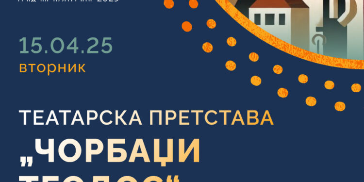 „Чорбаџи Теодос“, на 15 април, на сцената во Народниот театар