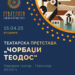 „Чорбаџи Теодос“, на 15 април, на сцената во Народниот театар