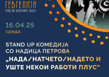 Надица Петрова со монокомедија гостува во Гевгелија на 16 април