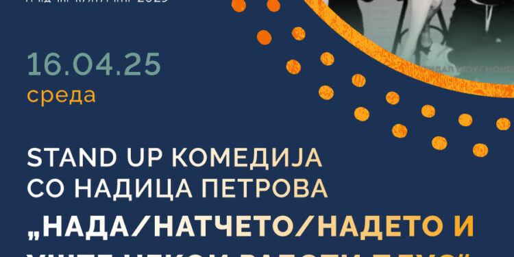 Надица Петрова со монокомедија гостува во Гевгелија на 16 април