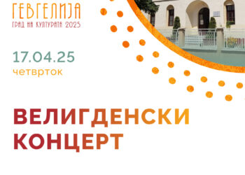 Велигденски концерт на ООМУ „Васо Карајанов“ (17 април 2025)