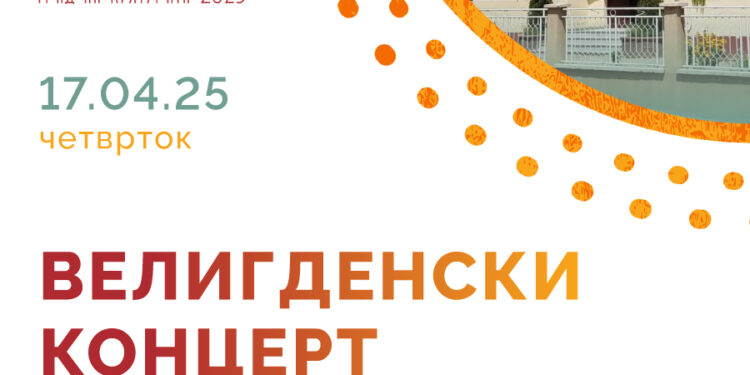 Велигденски концерт на ООМУ „Васо Карајанов“ (17 април 2025)