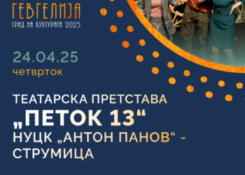 Утре, гостува „Петок 13“ од репертоарот на Народен театар при НУЦК „Антон Панов“- Струмица