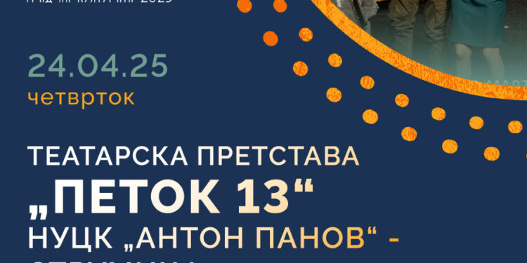 Утре, гостува „Петок 13“ од репертоарот на Народен театар при НУЦК „Антон Панов“- Струмица