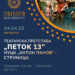 Утре, гостува „Петок 13“ од репертоарот на Народен театар при НУЦК „Антон Панов“- Струмица