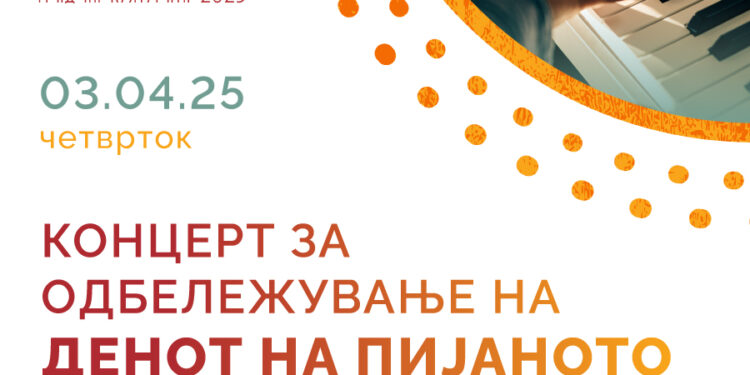 Музичкото училиште ќе го одбележи Меѓународниот ден на пијаното