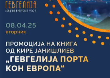 8 aприл: Промоција на книгата „Гевгелија порта кон Европа“ од Кире Јанишлиев