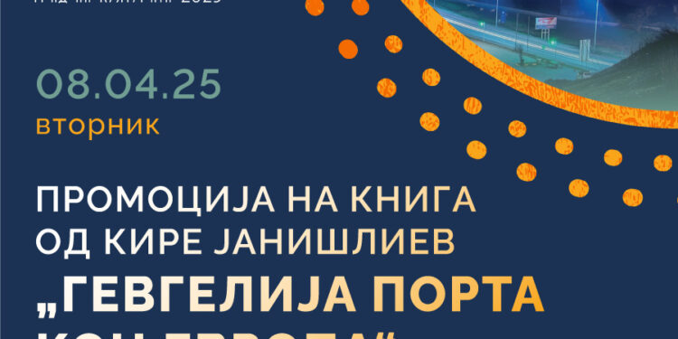 8 aприл: Промоција на книгата „Гевгелија порта кон Европа“ од Кире Јанишлиев
