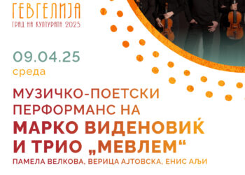 9 април: Музичко-поетски перформанс на Марко Виденовиќ и трио „Мевлем“