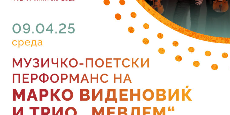 9 април: Музичко-поетски перформанс на Марко Виденовиќ и трио „Мевлем“