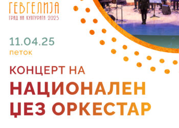 11 април: Свечено отворање на манифестацијата „Гевгелија град на културата за 2025 година“ со Концерт на Националниот џез оркестар