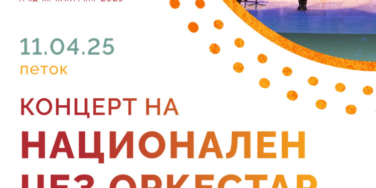 11 април: Свечено отворање на манифестацијата „Гевгелија град на културата за 2025 година“ со Концерт на Националниот џез оркестар
