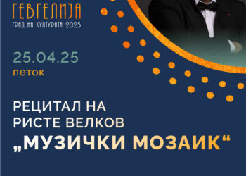 Ристе Велков со рецитал „Музички мозаик“ на 25 април