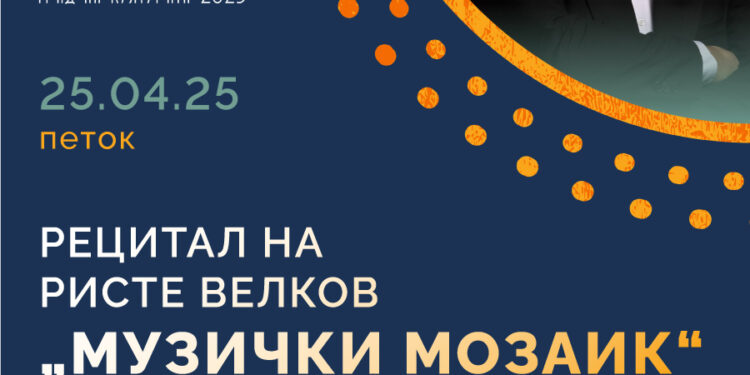 Ристе Велков со рецитал „Музички мозаик“ на 25 април