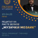 Ристе Велков со рецитал „Музички мозаик“ на 25 април