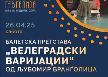 Следен настан: Балетска претстава „Велеградски варијации“ и настапи на ученици од Музичкиот оддел при Гевгелиското музичко училиште