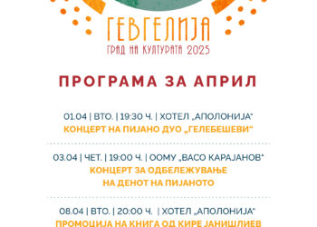 Април: Месечна програма за манифестацијата „Гевгелија град на културата за 2025 година“