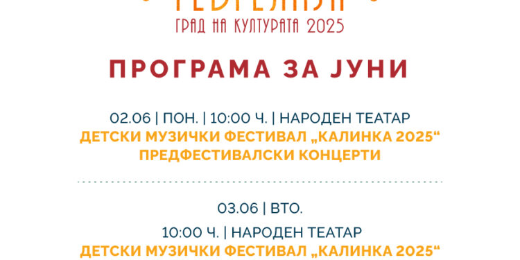 Програма за јуни „Гевгелија град на култура за 2025 година“