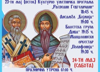 Дводневна програма за чествување на 24 Мај- Патронот на црквата „Св. Кирил и Методиј“