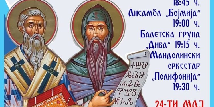 Дводневна програма за чествување на 24 Мај- Патронот на црквата „Св. Кирил и Методиј“