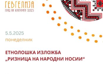 Етнолошка изложба „Ризница на народни носии“- 5 мај, Уметничка галерија „Амам“- Гевгелија