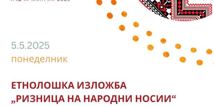Етнолошка изложба „Ризница на народни носии“- 5 мај, Уметничка галерија „Амам“- Гевгелија