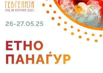 Дводневен „Етно панаѓур“- 26 и 27 мај