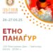 Дводневен „Етно панаѓур“- 26 и 27 мај
