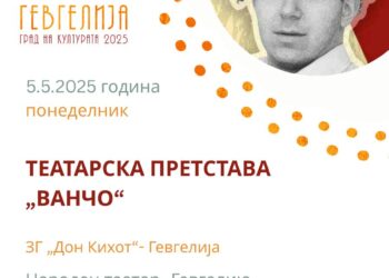 5 мај: Трета изведба на урнебесната комедија „Ванчо“ во Гевгелија