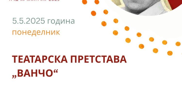 5 мај: Трета изведба на урнебесната комедија „Ванчо“ во Гевгелија