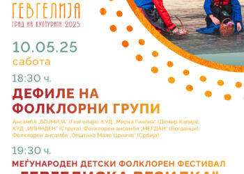 10 мај: Меѓународен детски фолклорен фестивал „Гевгелиска везилка“