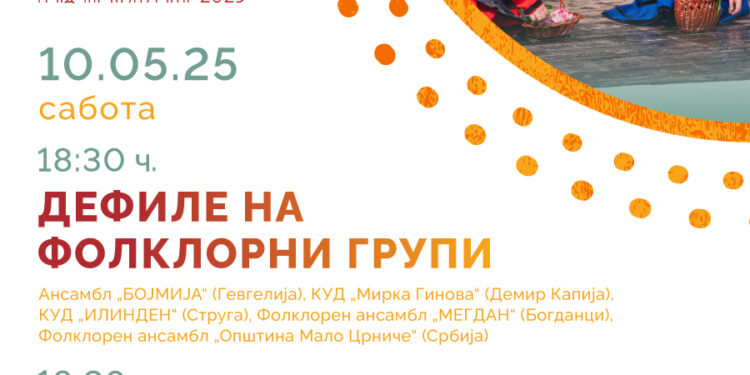 10 мај: Меѓународен детски фолклорен фестивал „Гевгелиска везилка“