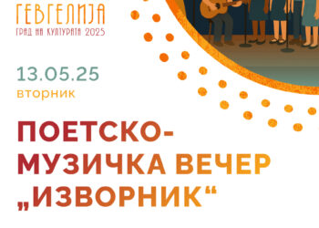 13 мај е ден за поезија и музика- настапи на Драмската секција, Секцијата за гитара и Детскиот хор „Божилак“