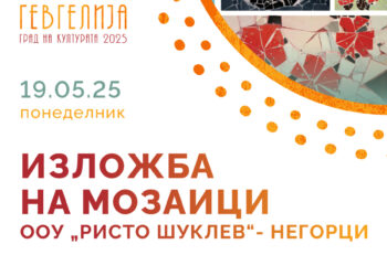 Изложба на мозаици на учениците од ООУ „Ристо Шуклев“- Негорци