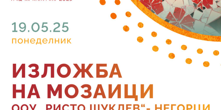 Изложба на мозаици на учениците од ООУ „Ристо Шуклев“- Негорци