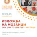 Изложба на мозаици на учениците од ООУ „Ристо Шуклев“- Негорци
