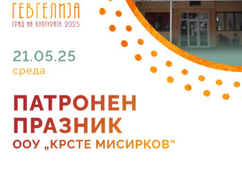 Со културно-уметничка програма „Ние, јазикот и уметноста“, ООУ „Крсте Мисирков“ ќе го чествува Патрониот празник