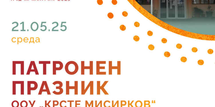 Со културно-уметничка програма „Ние, јазикот и уметноста“, ООУ „Крсте Мисирков“ ќе го чествува Патрониот празник